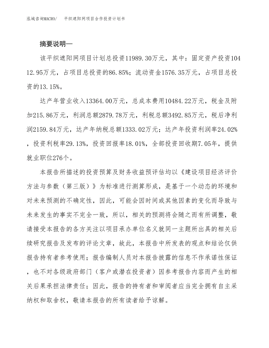 平织遮阳网项目合作投资计划书.docx_第2页