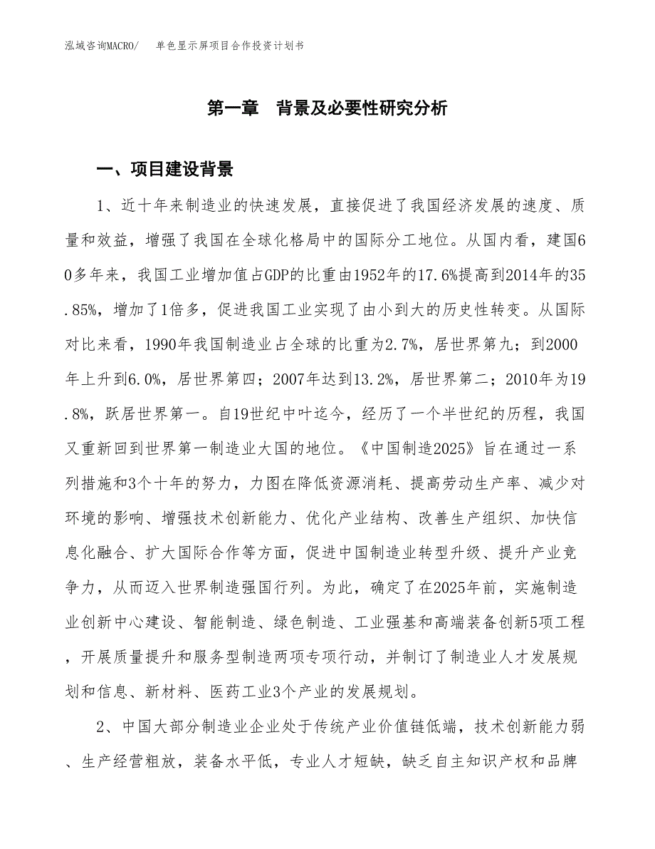 单色显示屏项目合作投资计划书.docx_第4页