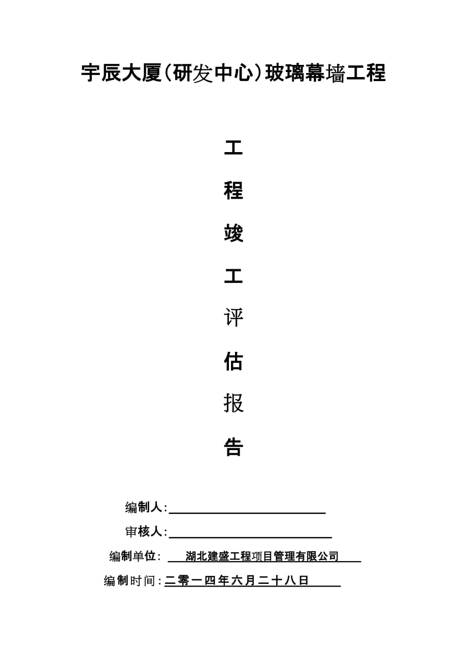 玻璃幕墙施工自评报告_第1页