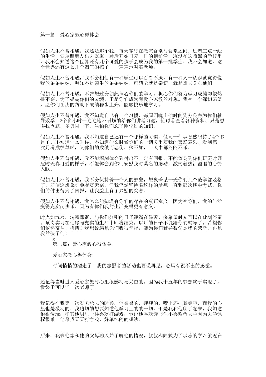 爱心家教心得体会(精选多 篇).docx_第1页