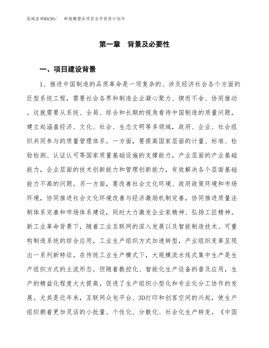 树脂雕塑品项目合作投资计划书.docx_第4页