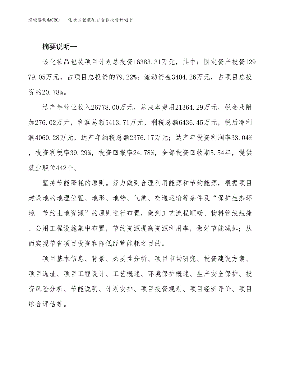 化妆品包装项目合作投资计划书.docx_第2页