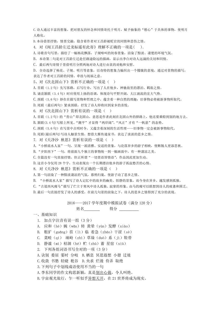 新人教版七年级上册期中复习：病句、古诗鉴赏、模拟题解析_第5页