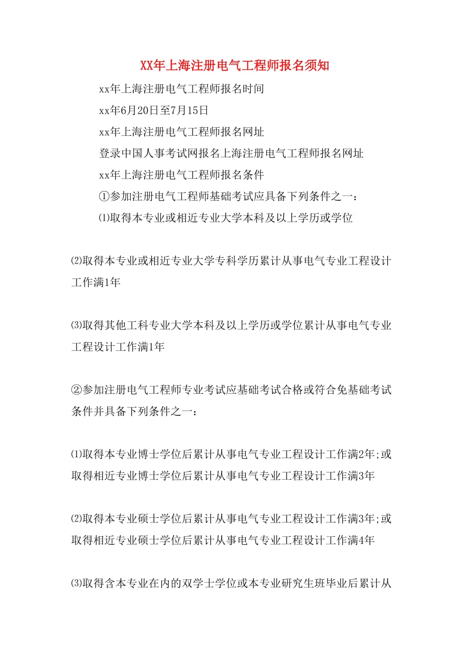 xx年上海注册电气工程师报名须知_第1页