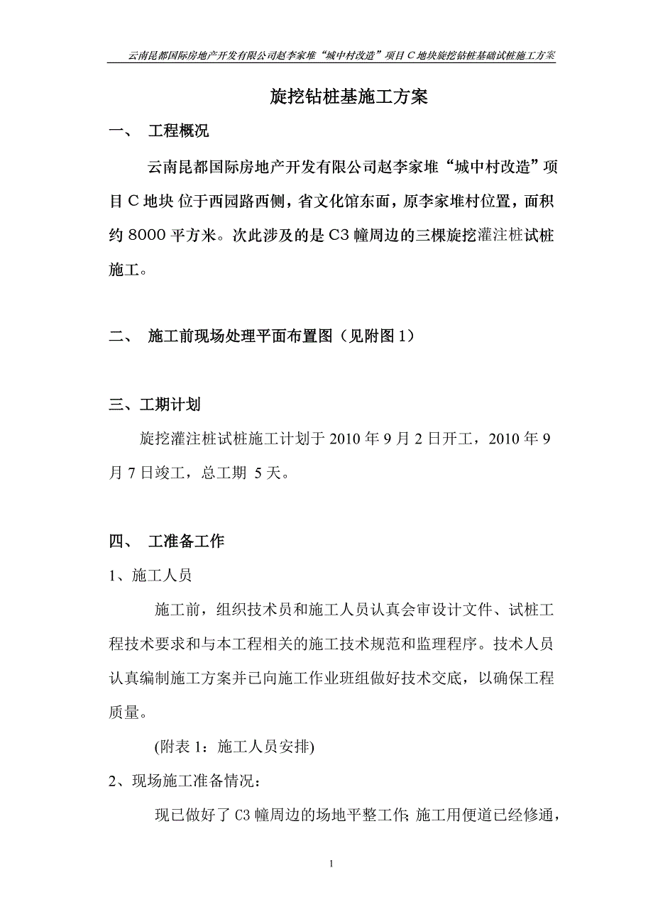 旋挖钻桩基施工方案(试桩)昆勘_第1页