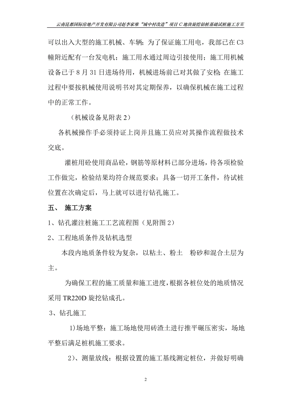 旋挖钻桩基施工方案(试桩)昆勘_第2页