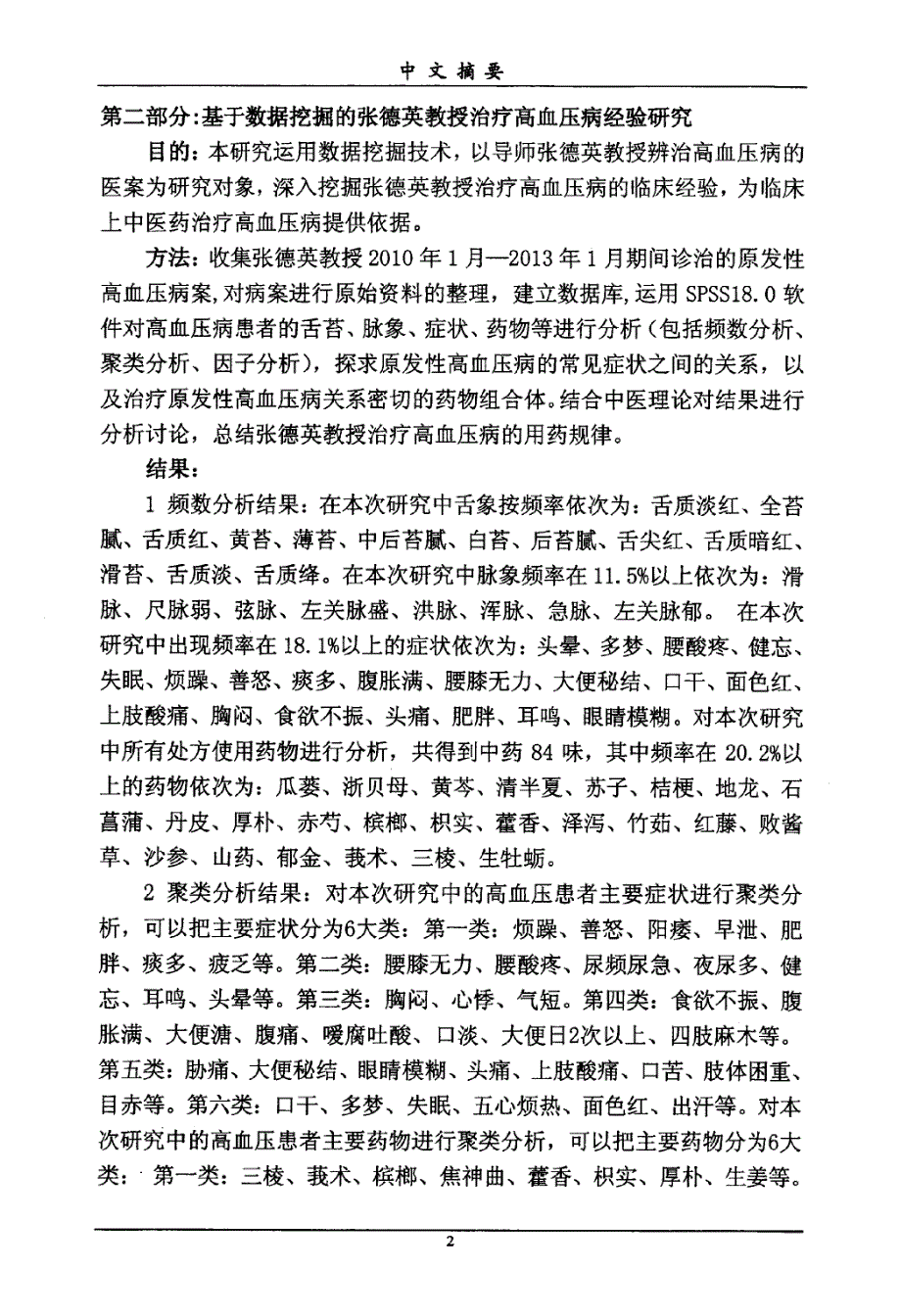 基于数据挖掘的张德英教授治疗高血压病经验研究_第4页