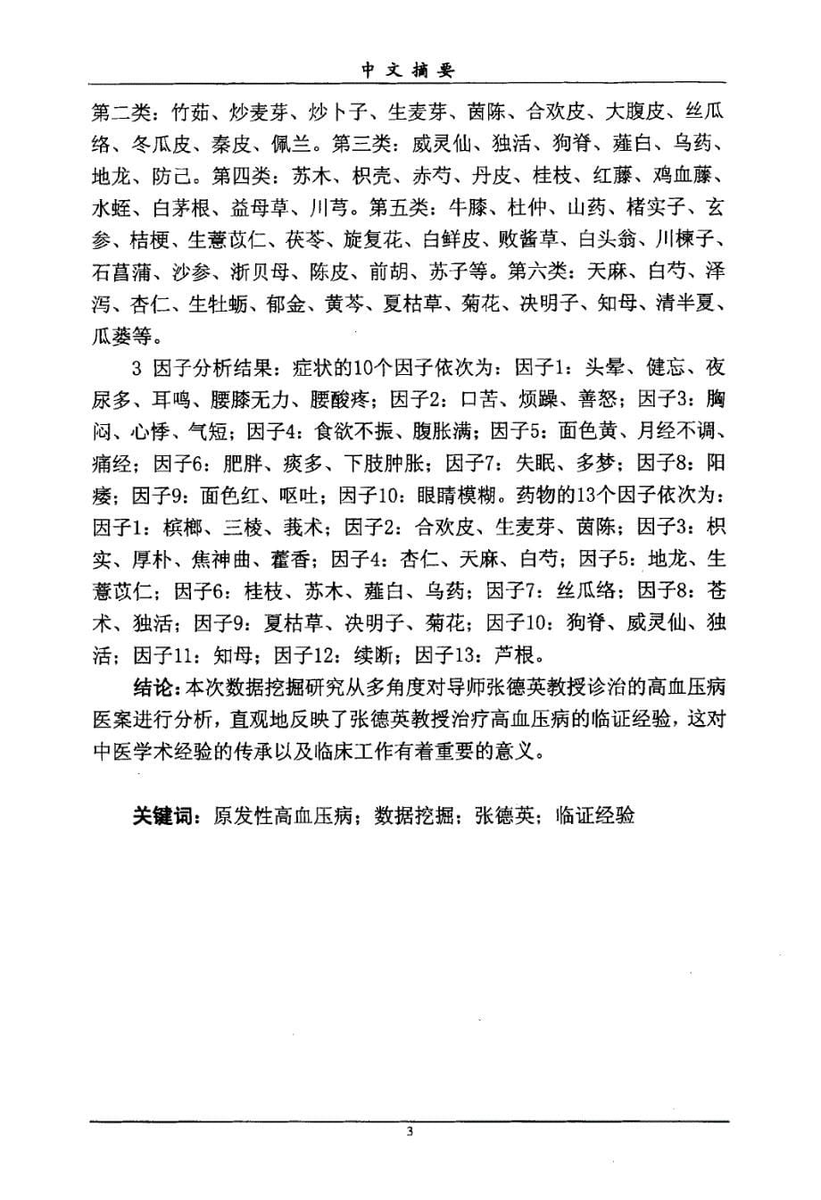 基于数据挖掘的张德英教授治疗高血压病经验研究_第5页