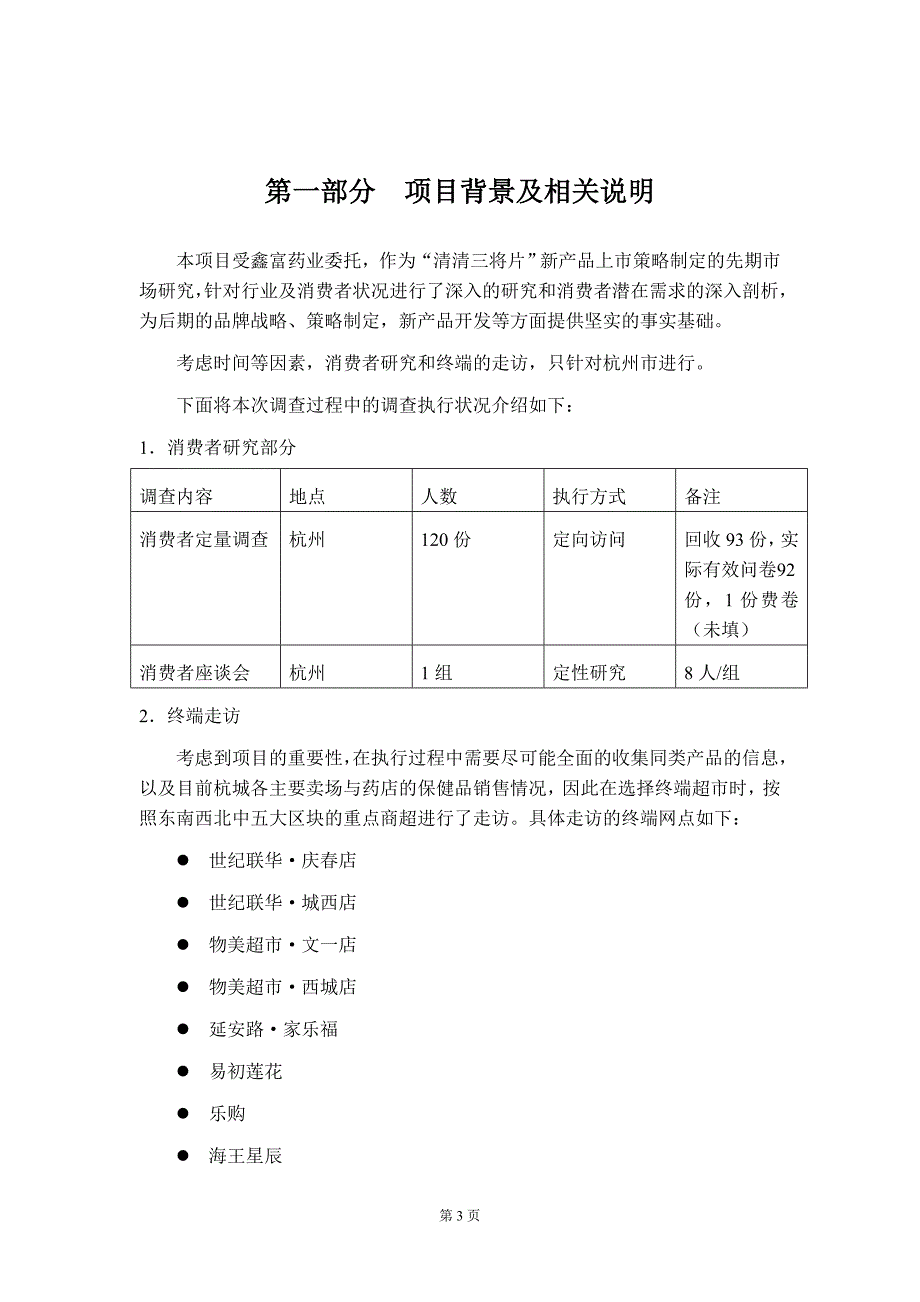 鑫富之星降脂片市场研究报告_第3页