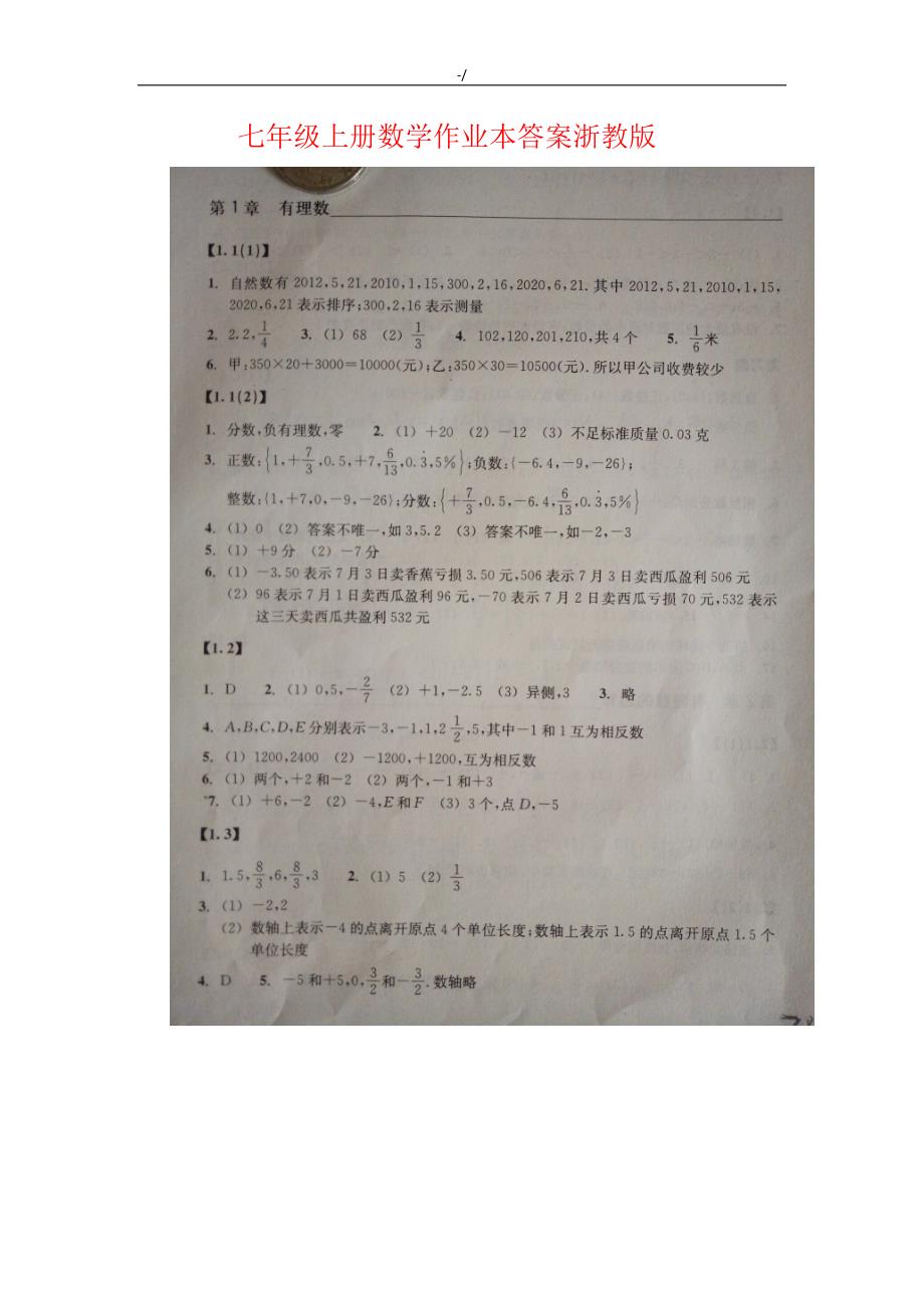 浙教出版七年级上册(数学)作业本答案解析内容_第1页