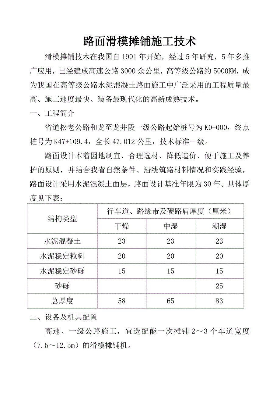 路面滑模摊铺施工技术解析_第1页