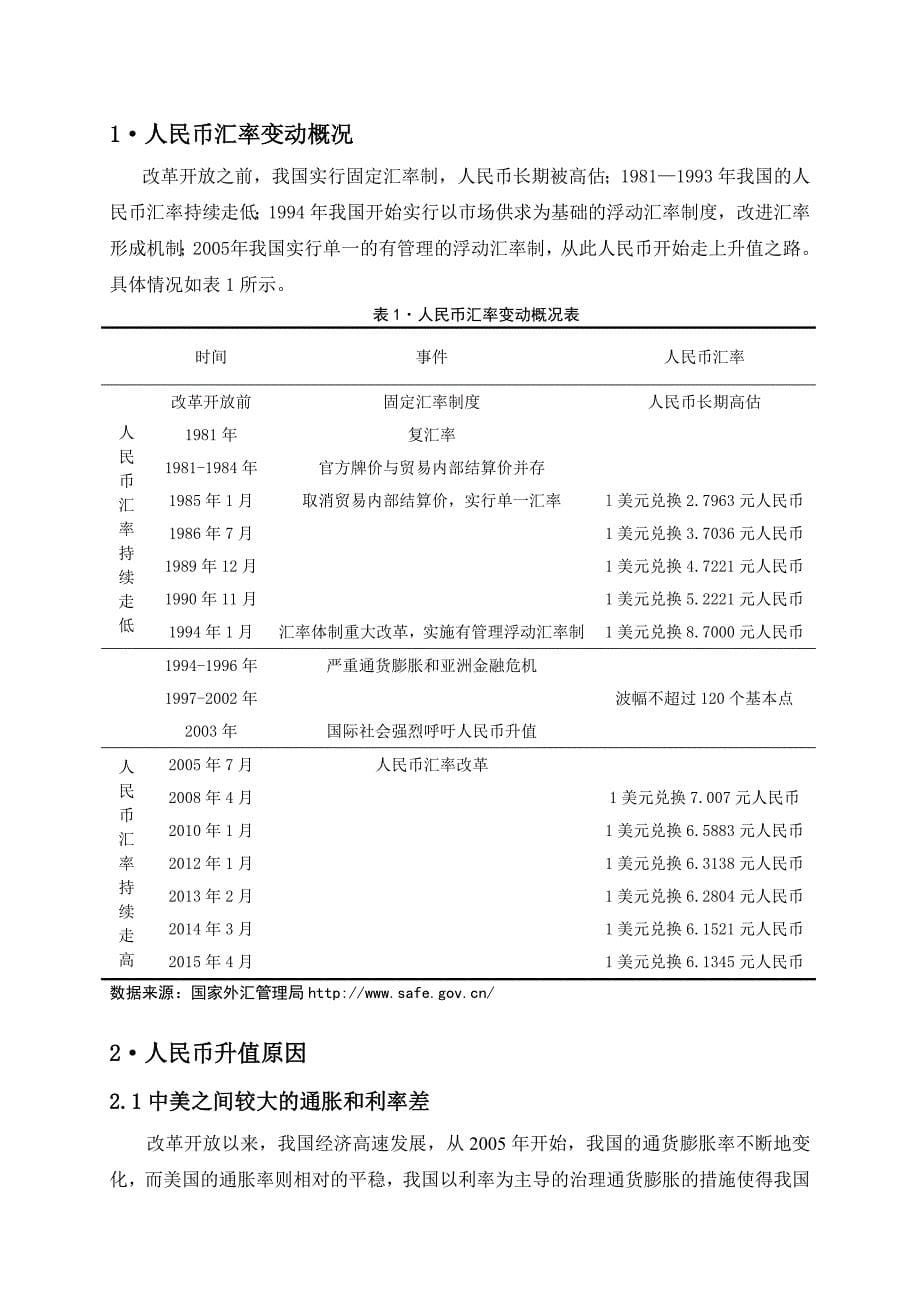 人民币升值对广东企业出口的影响毕业论文_第5页