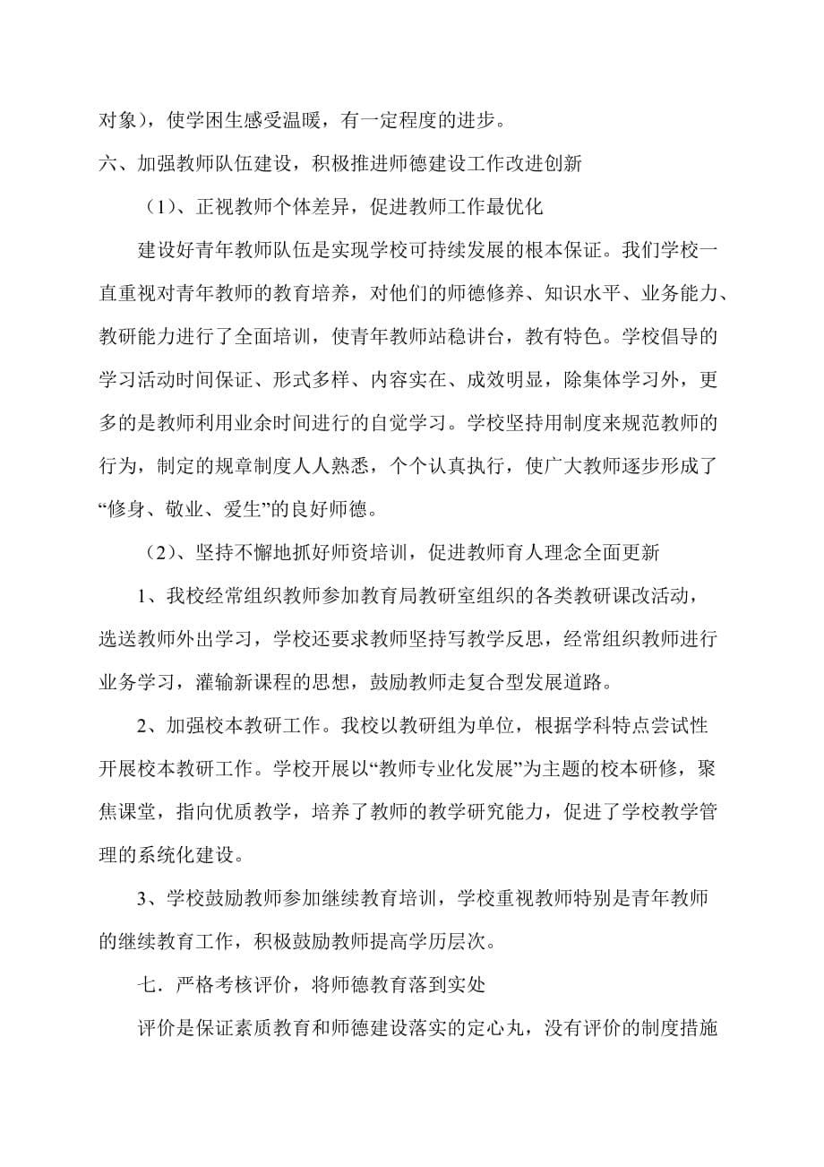 师德师风先进单位事迹材料_第5页