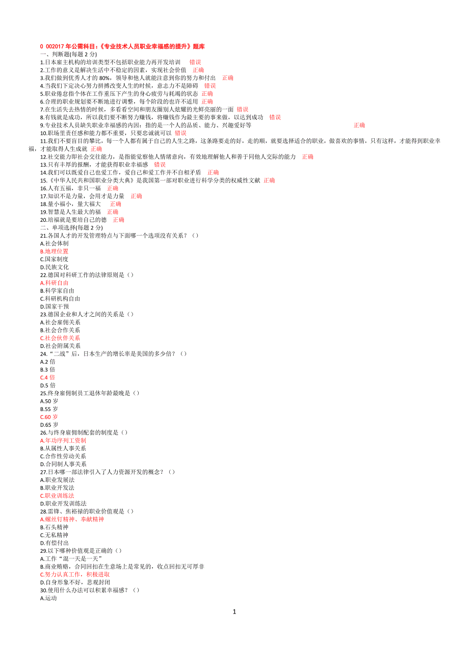 2017公需科目《职业幸福感的提升》题库(最新最全)_第1页