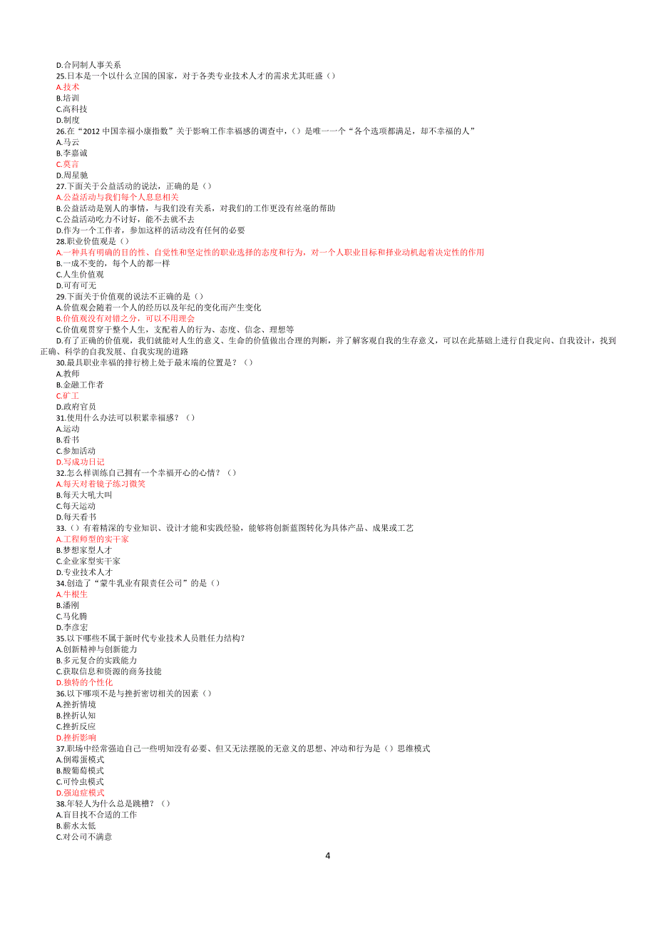 2017公需科目《职业幸福感的提升》题库(最新最全)_第4页