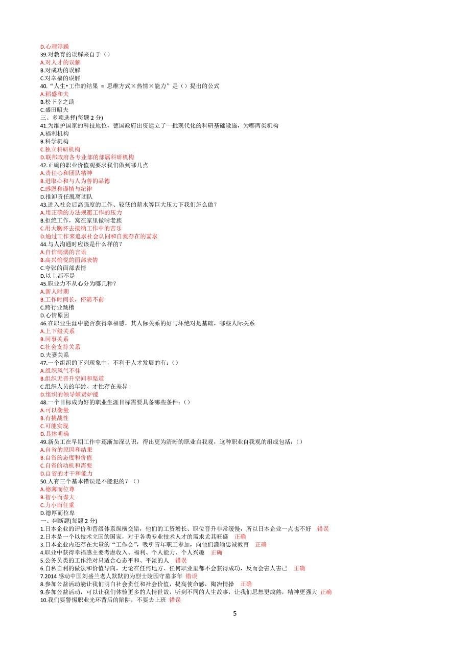 2017公需科目《职业幸福感的提升》题库(最新最全)_第5页
