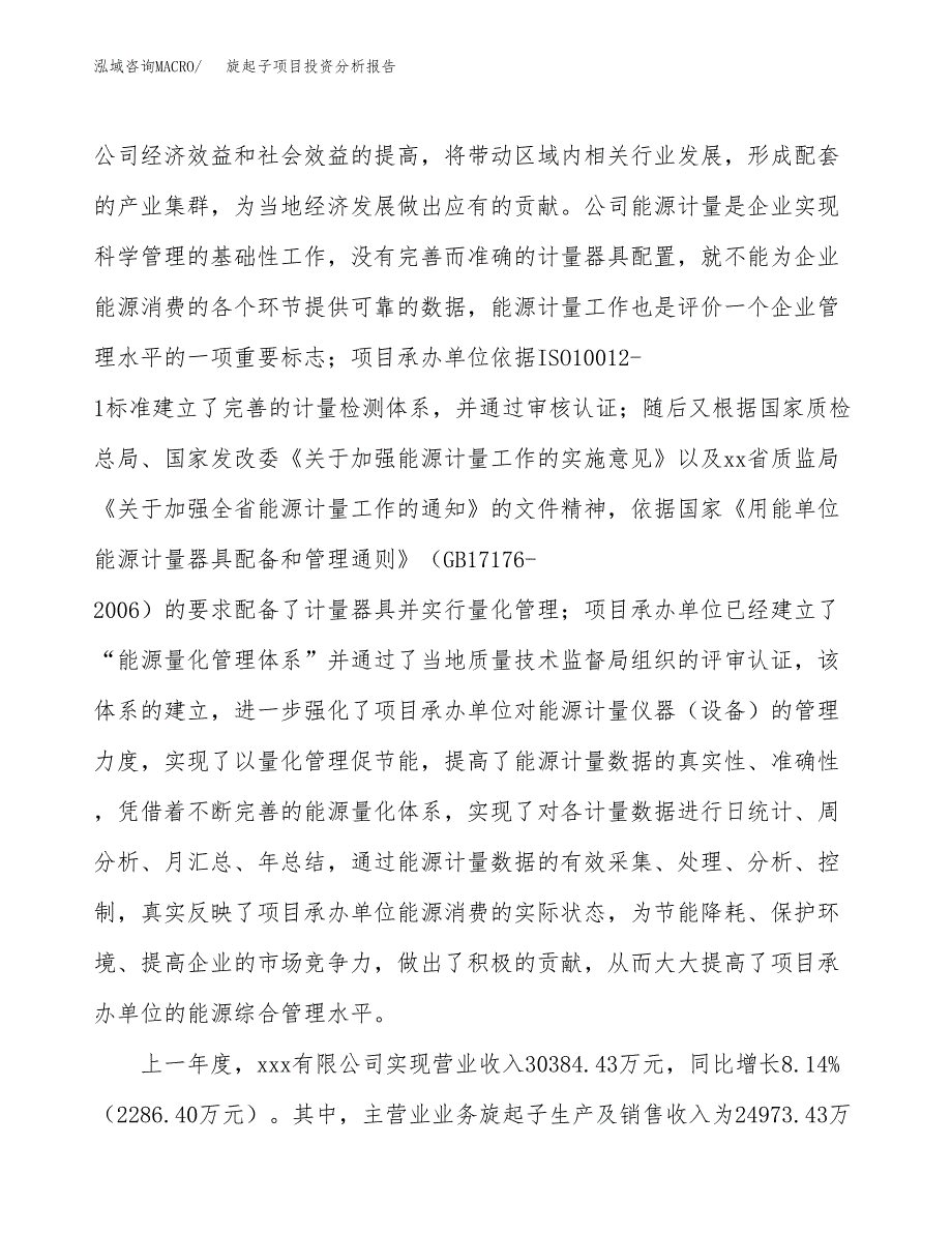 旋起子项目投资分析报告（总投资13000万元）（48亩）_第3页