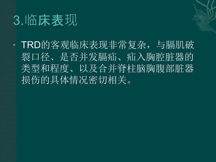 创伤性膈肌破裂.ppt._第5页