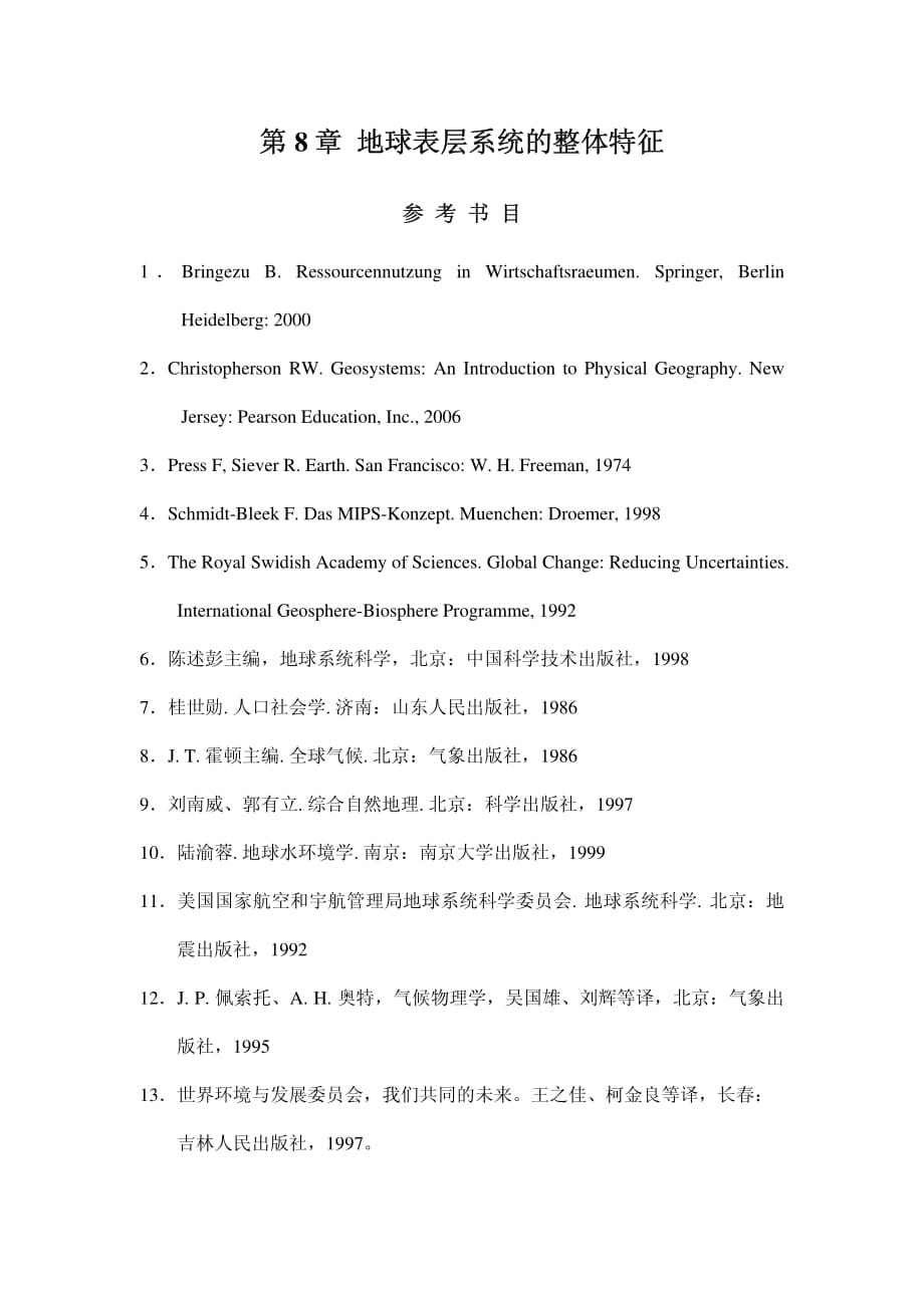 地球表层系统的整体特征_第1页