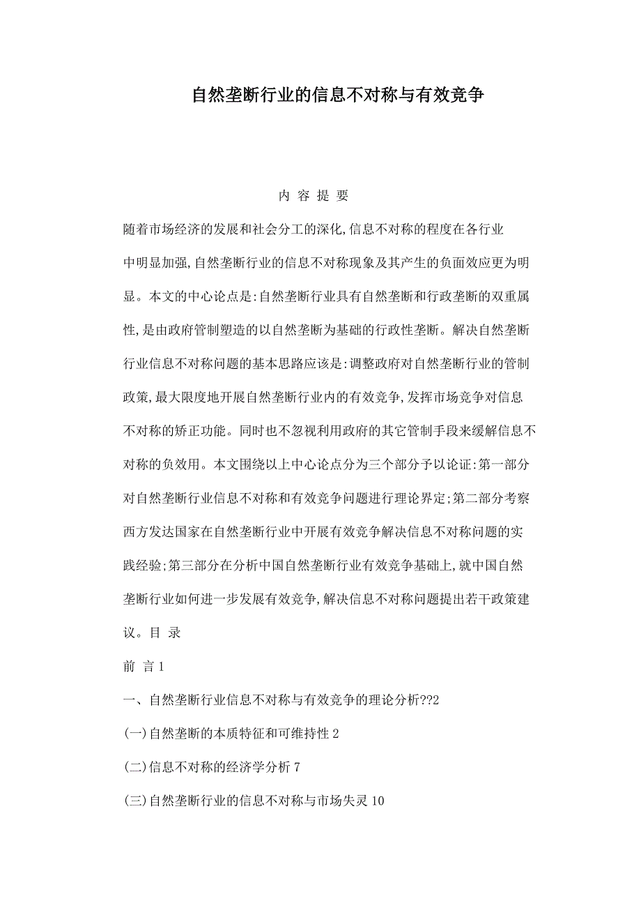 自然垄断行业的信息不对称与有效竞争_第1页