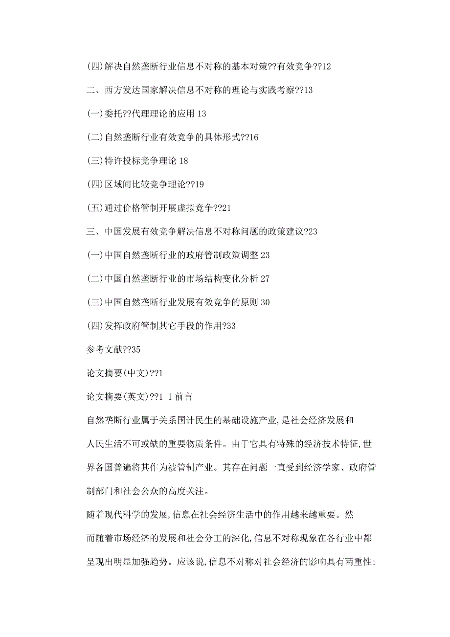 自然垄断行业的信息不对称与有效竞争_第2页