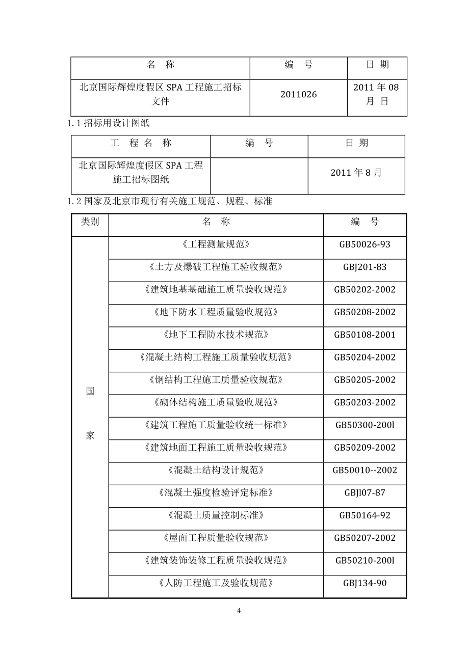 spa会所工程施工组织设计.doc_第4页