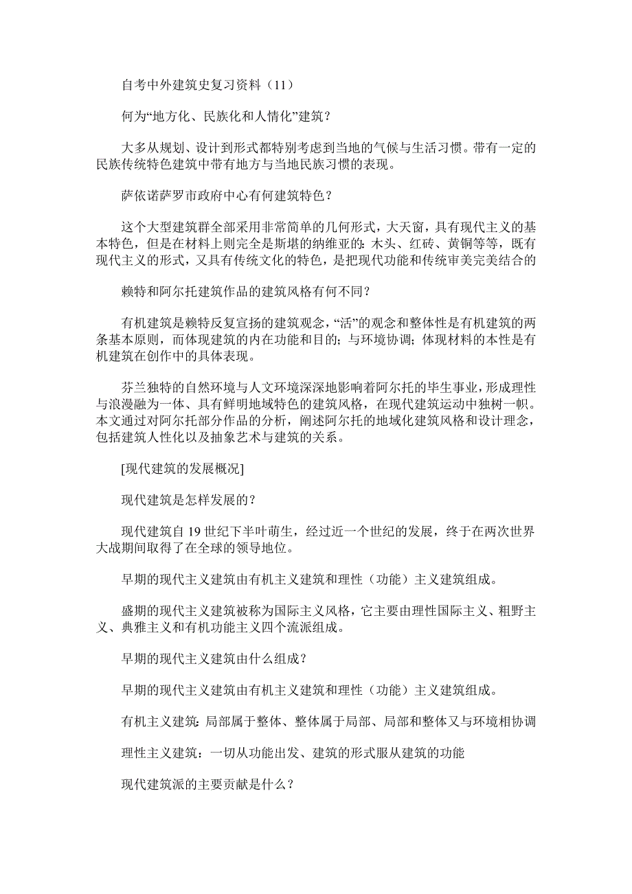 自考中外建筑史复习资料_第1页