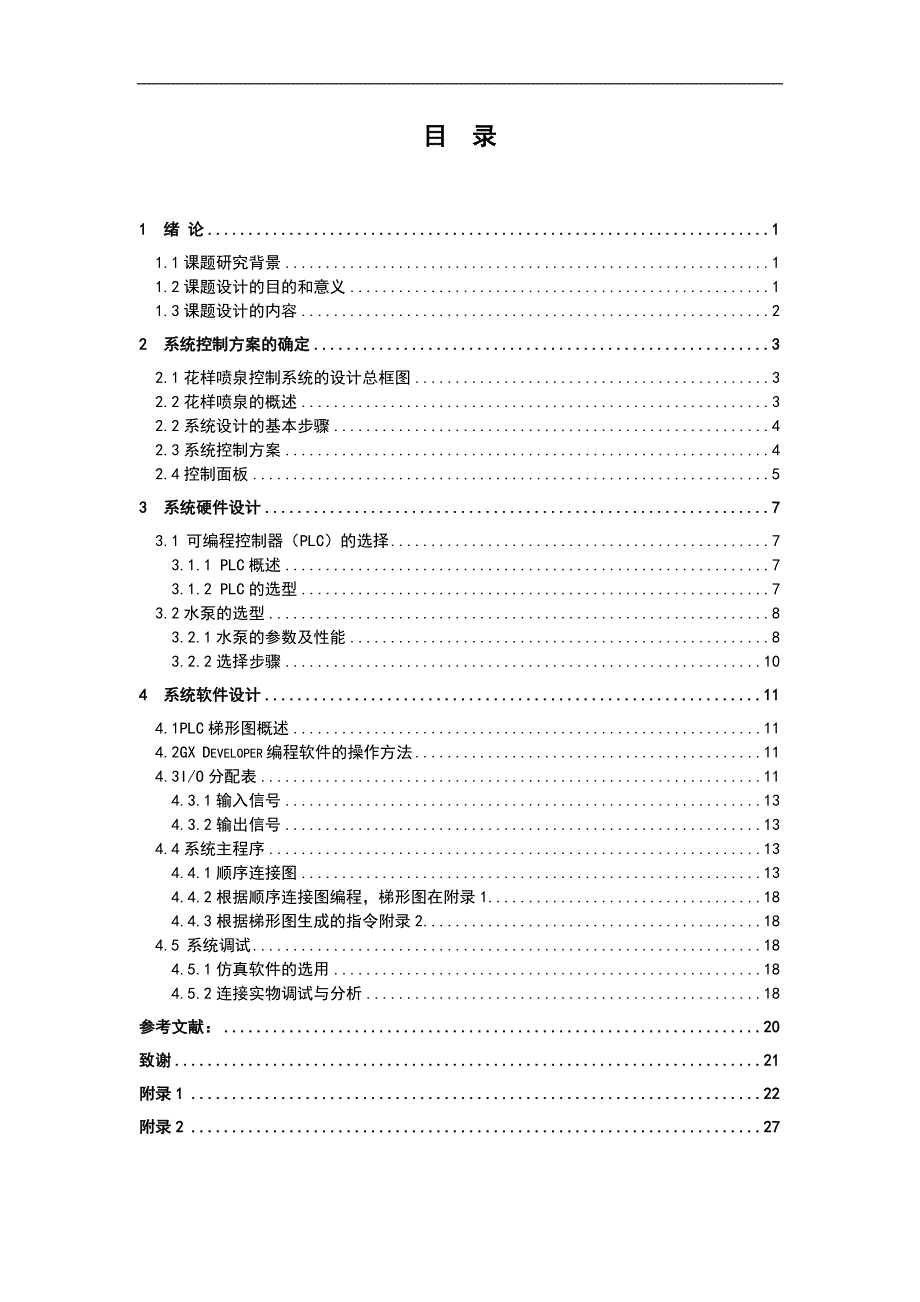 毕业设计-基于plc的花样喷泉控制系统设计.doc_第4页