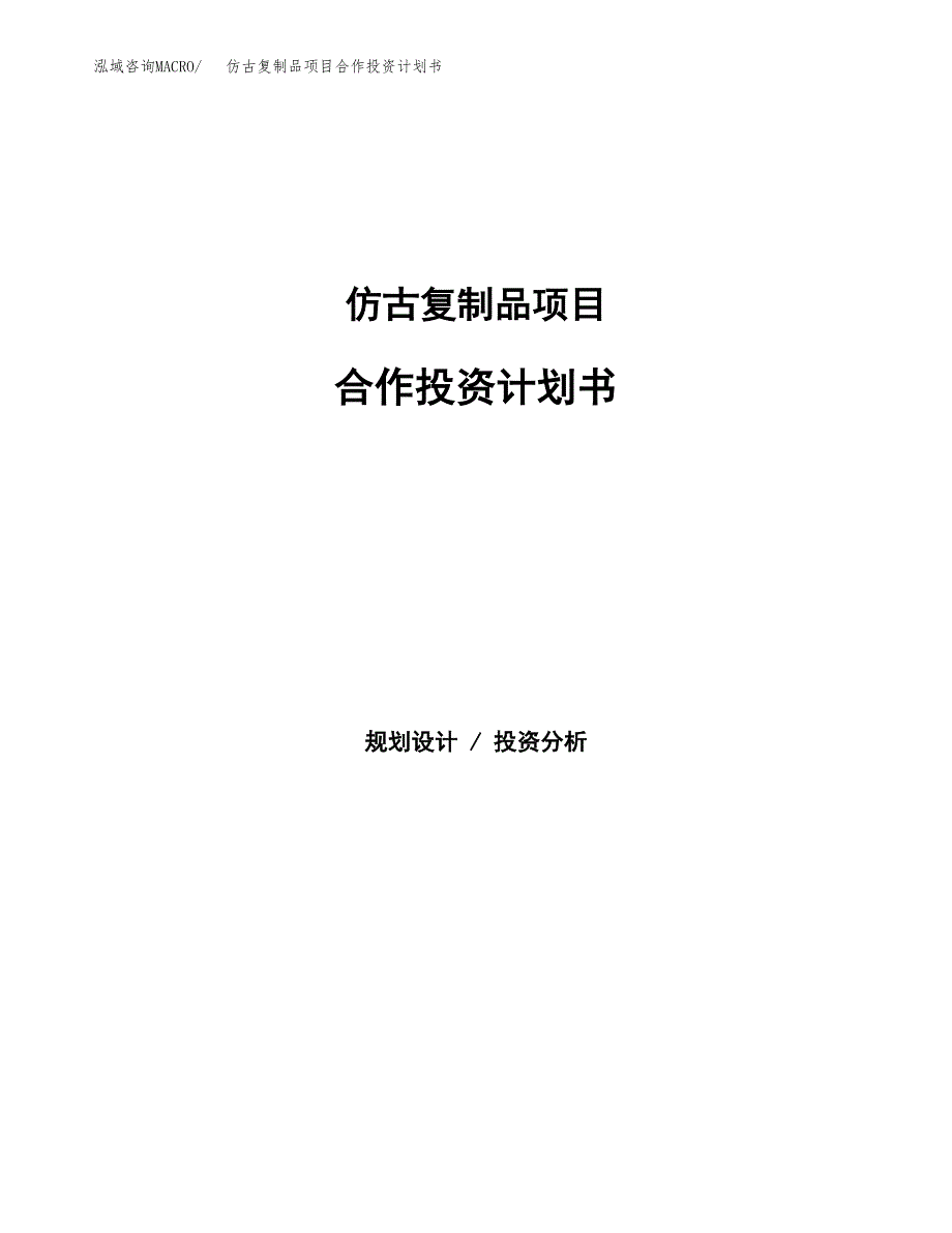 仿古复制品项目合作投资计划书.docx_第1页