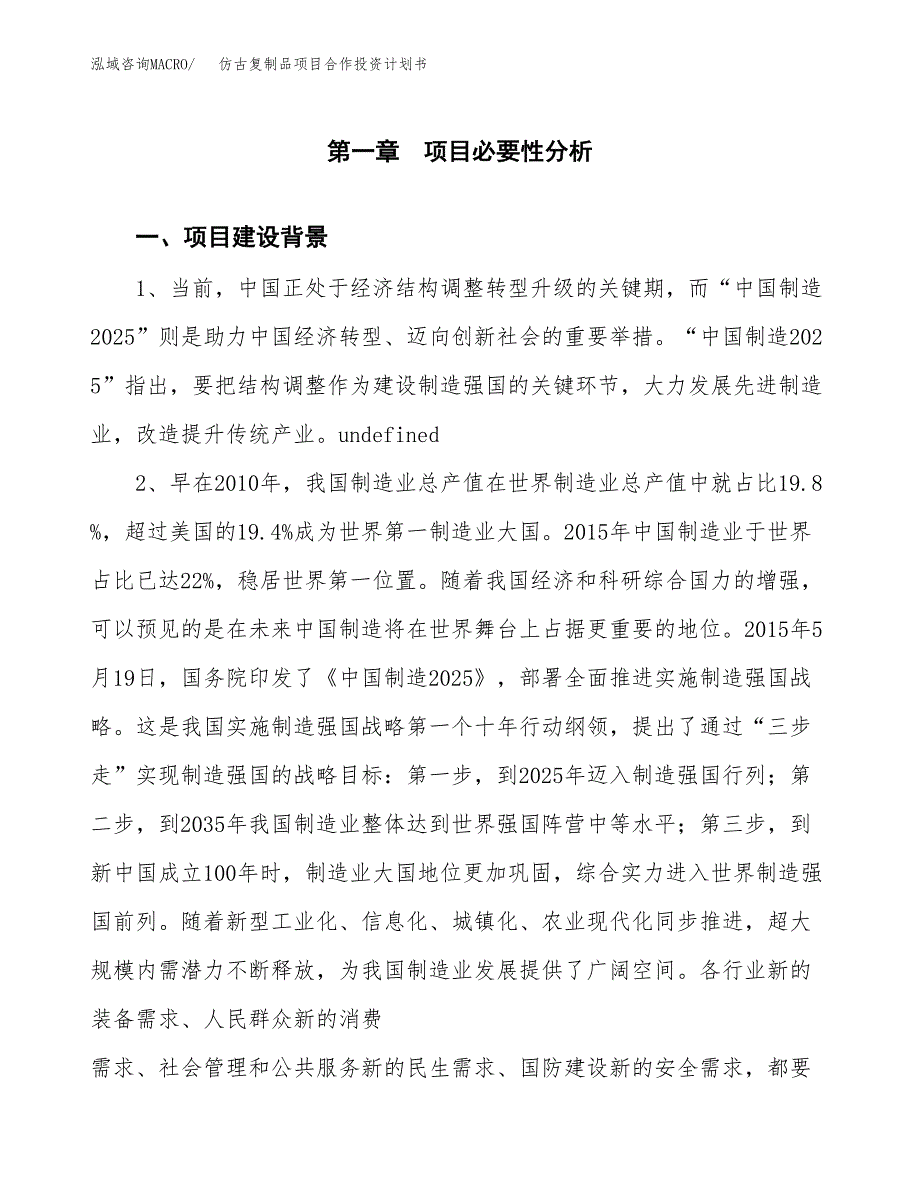 仿古复制品项目合作投资计划书.docx_第3页