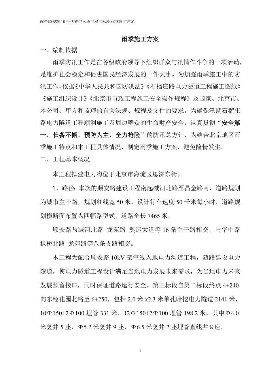 雨季施工方案内容解析_第1页