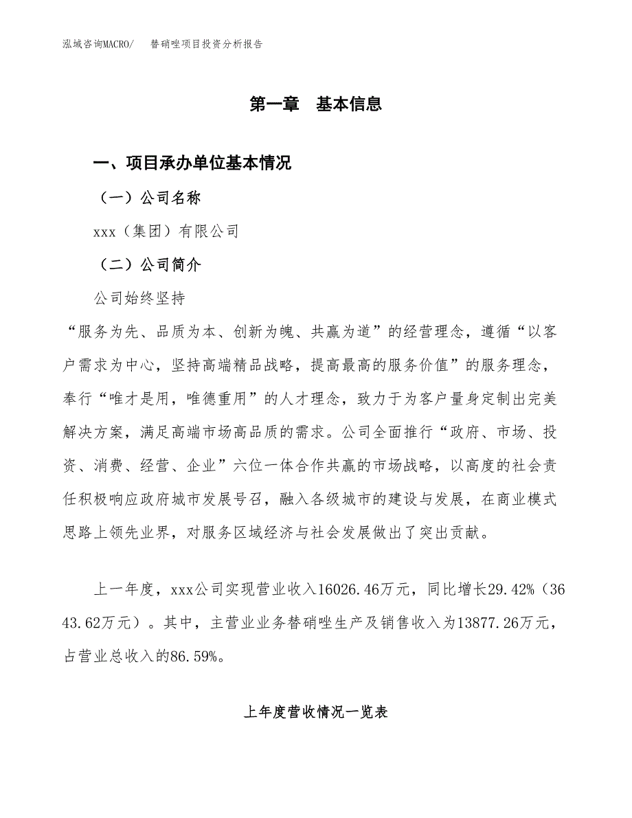 替硝唑项目投资分析报告（总投资19000万元）（83亩）_第2页