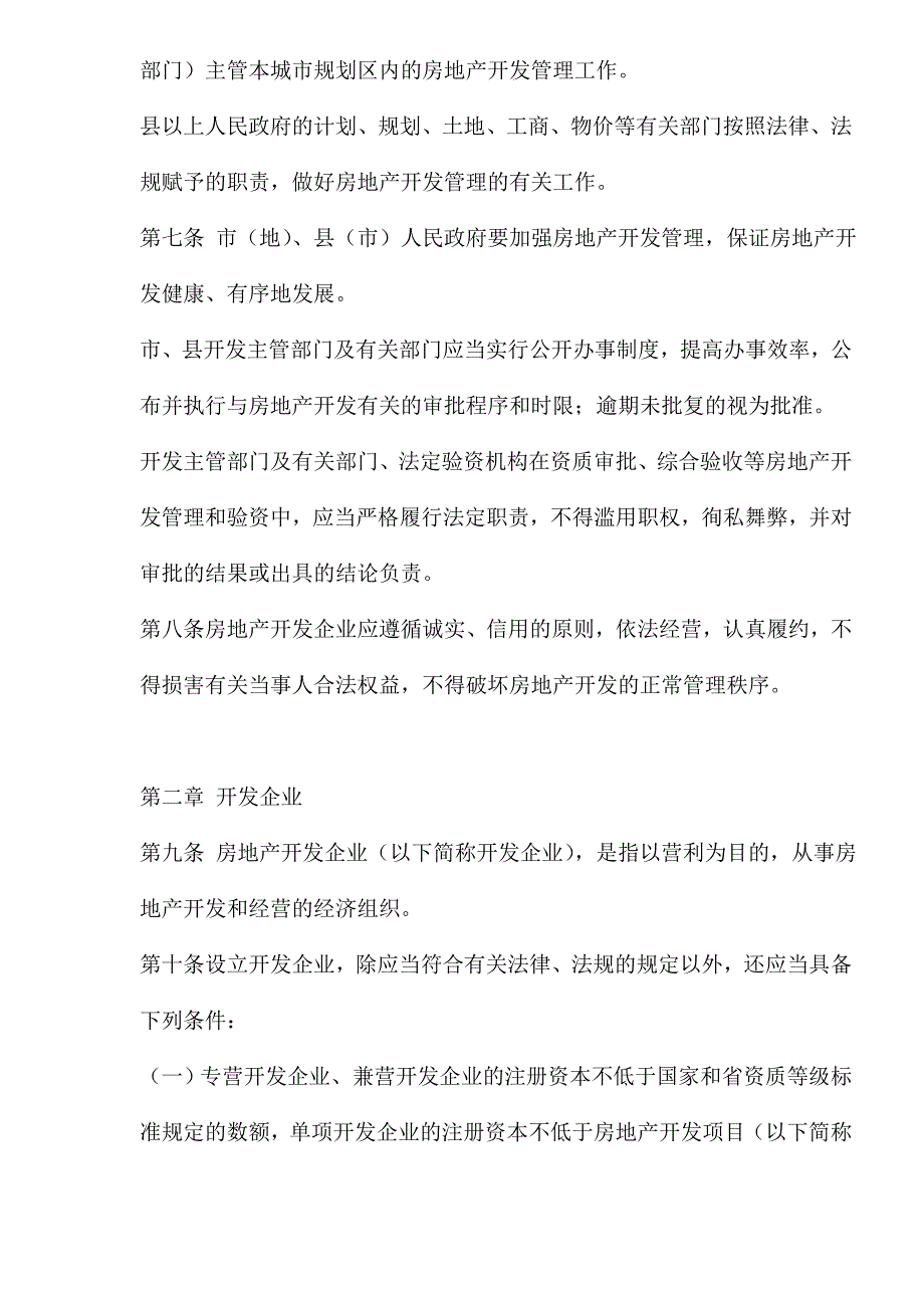 某省城市房地产开发管理条例(_第2页