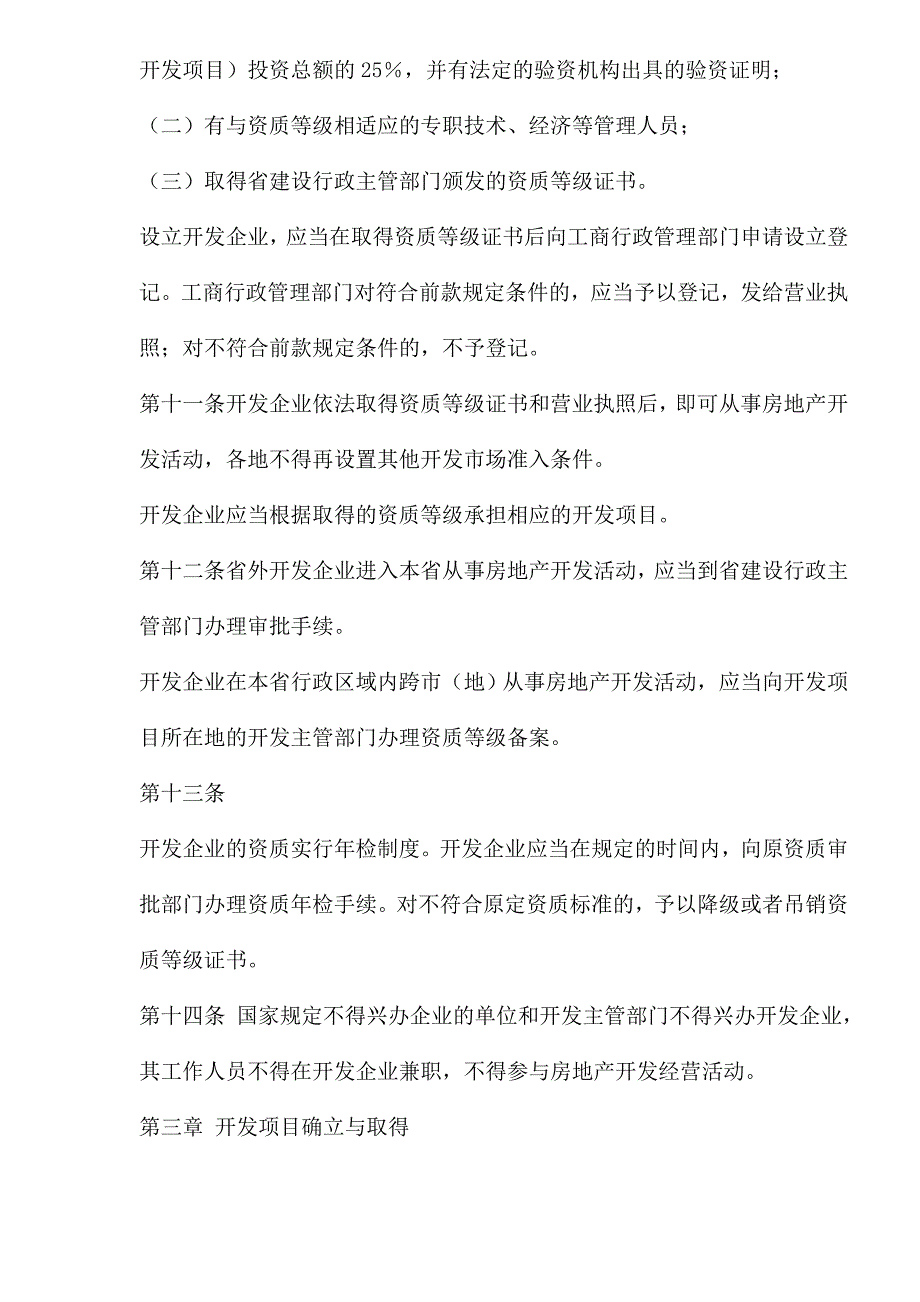 某省城市房地产开发管理条例(_第3页