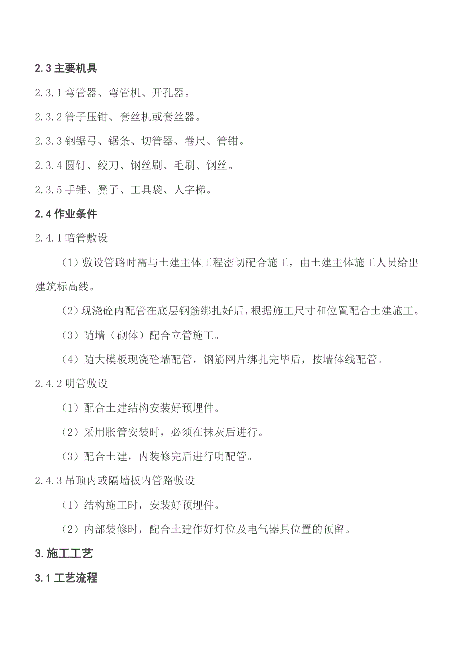 钢管敷设施工工艺标准解析_第2页