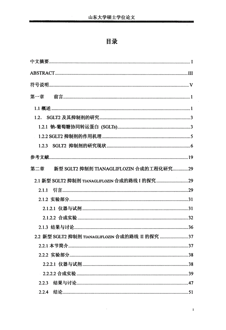 新型sglt2抑制剂tianagliflozin合成的工程化研究_第3页