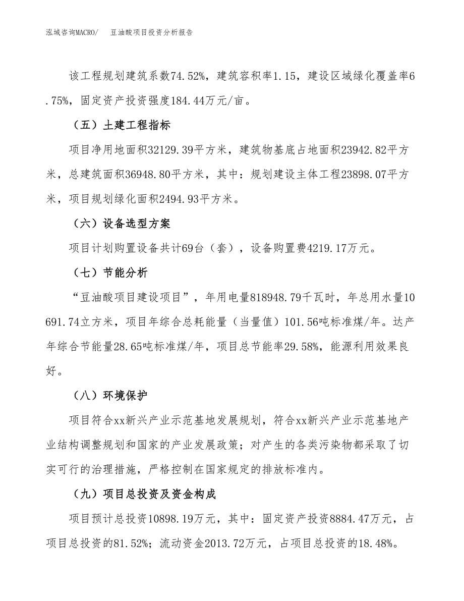 豆油酸项目投资分析报告（总投资11000万元）（48亩）_第5页