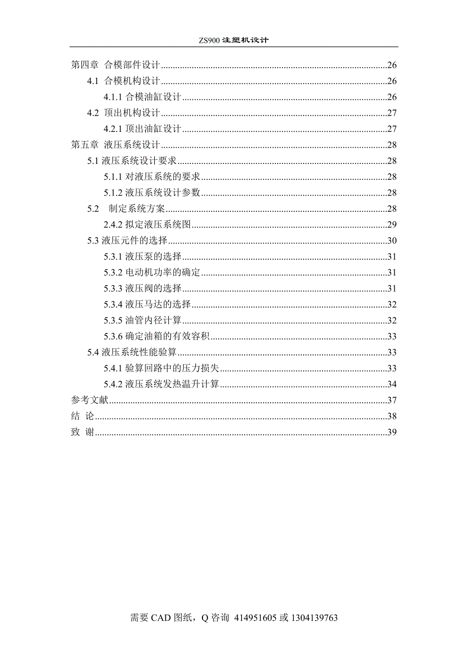 毕业设计（终稿） zs注塑机设计说明书全套cad图纸_第3页