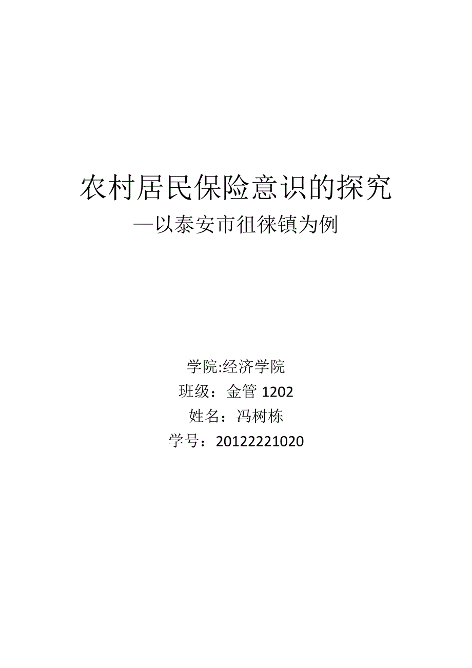 农村居民保险意识探究_第1页