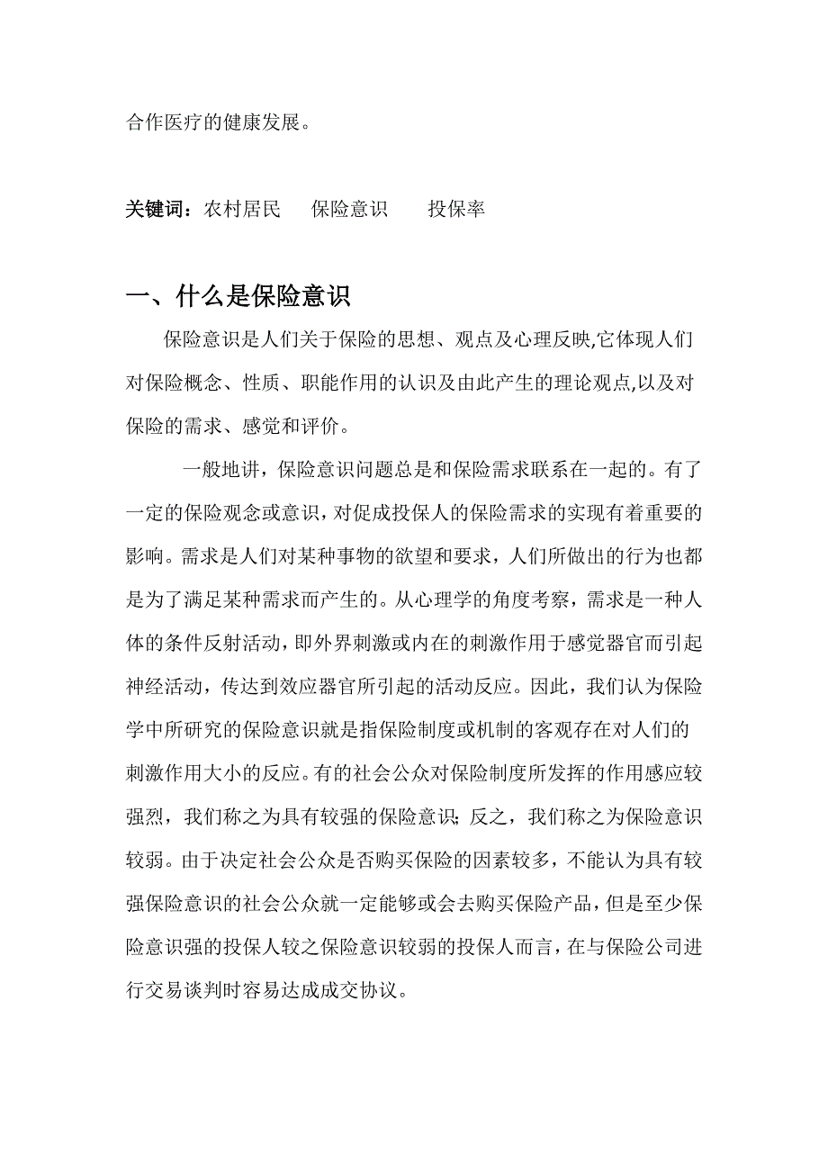 农村居民保险意识探究_第4页