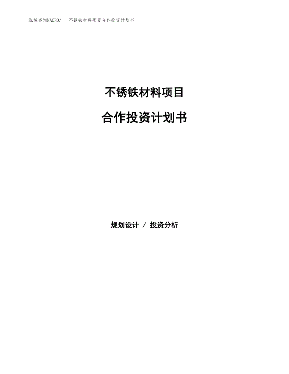 不锈铁材料项目合作投资计划书.docx_第1页