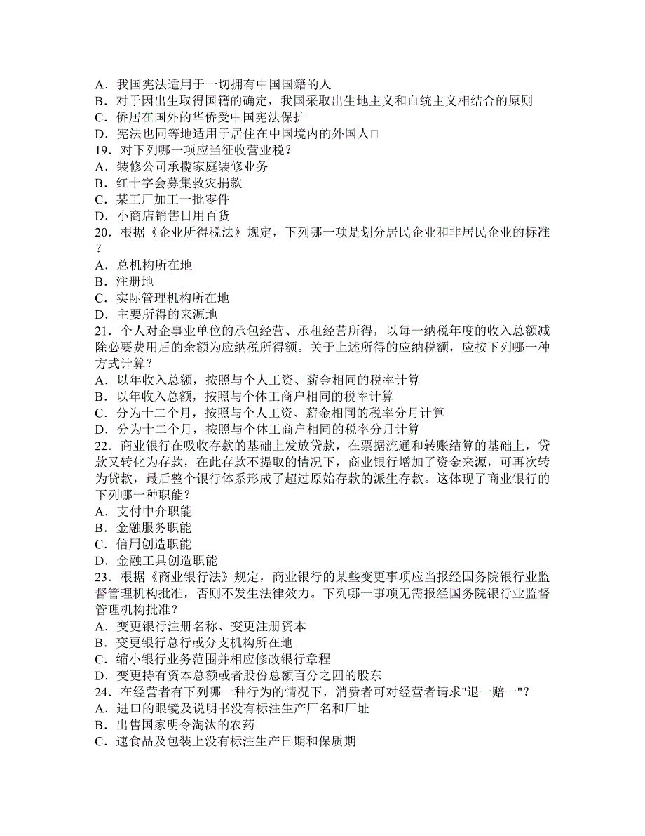 2008年国家司法考试试题和答案四川卷_第4页