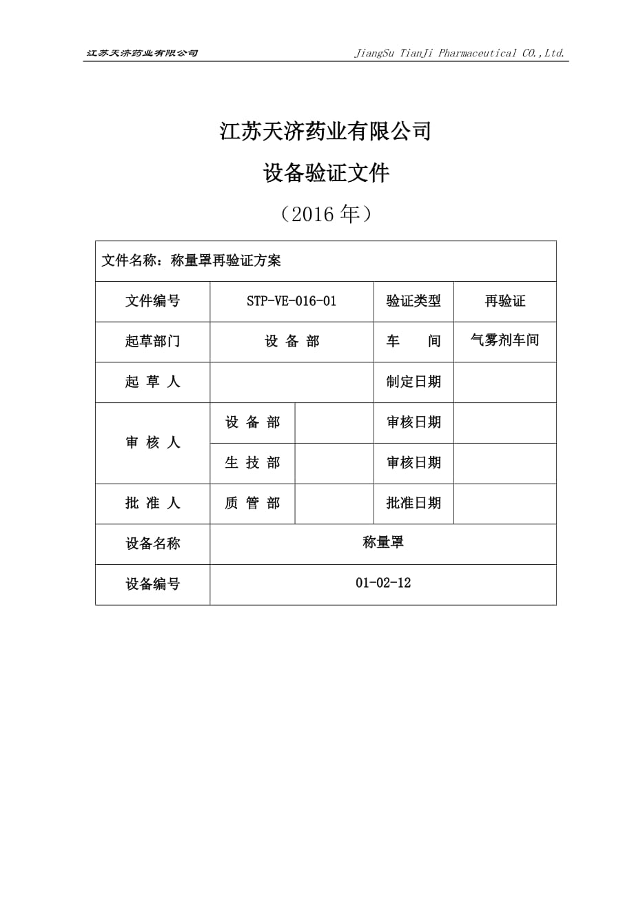 称量罩验证方案汇编_第1页