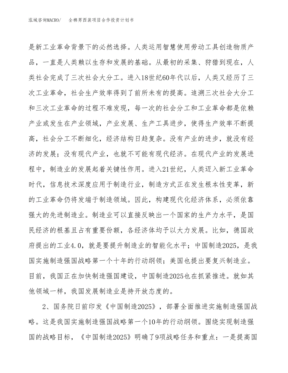 全棉男西装项目合作投资计划书.docx_第4页