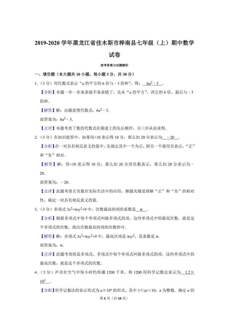 人教版初中数学七年级上册期中测试题（2019-2020学年黑龙江省佳木斯市_第5页