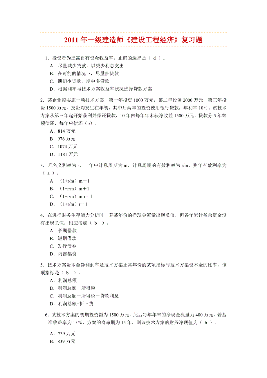 考试大论坛：2011一级建造师《建设工程经济》复习题及答案_第1页