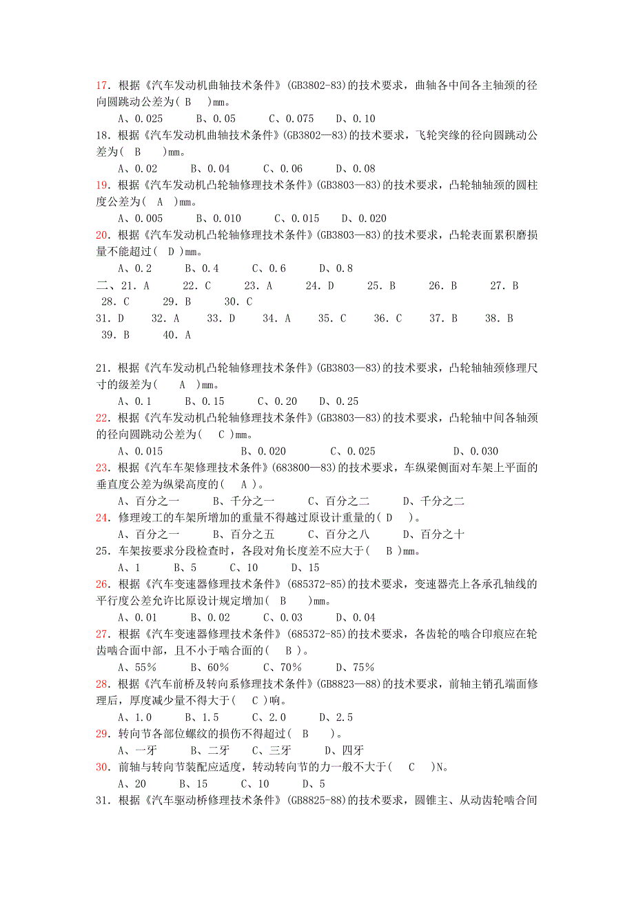 汽车修理工中级理论知识复习题检测诊断附答案解析_第2页