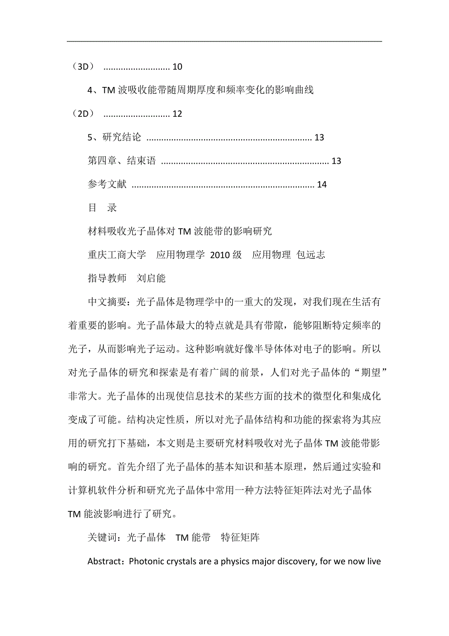 材料吸收光子晶体对tm波能带的影响研究毕业论文_第4页