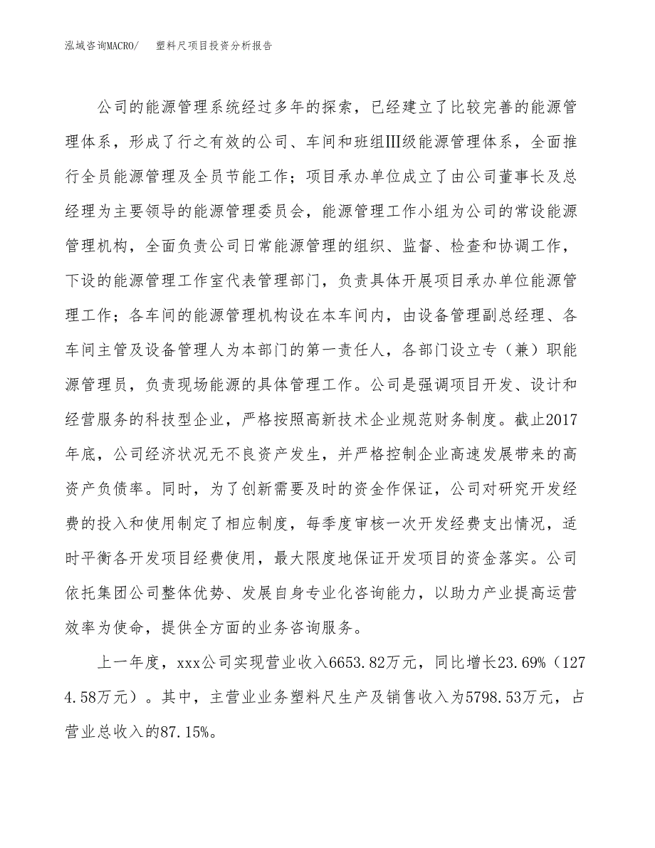 塑料尺项目投资分析报告（总投资7000万元）（29亩）_第3页