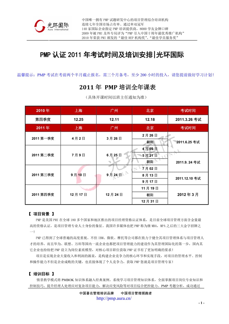 pmp认证2011年考试时间及培训安排光环国际_第1页